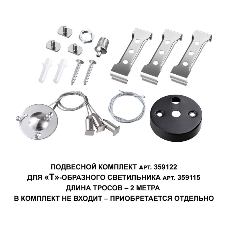 359122 OVER NT23 078 черный  Подвесной комплект для арт. 359115, длина троса 2м IP20 BITS