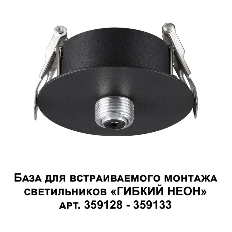 359124 KONST NT23 088 черный База для встраиваемого монтажа светильников 359128-359133 IP20 15-40W 170-265V RAMO 2