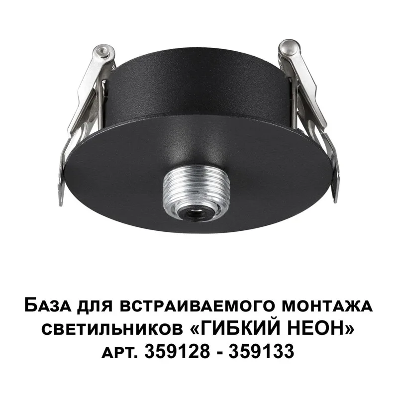 359124 KONST NT23 088 черный База для встраиваемого монтажа светильников 359128-359133 IP20 15-40W 170-265V RAMO 2