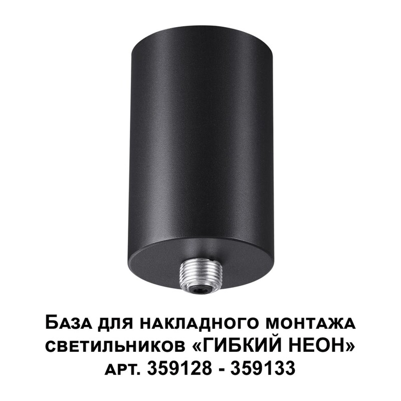 359125 KONST NT23 086 черный База для накладного монтажа светильников 359128-359133 IP20 15-40W 170-265V RAMO 2