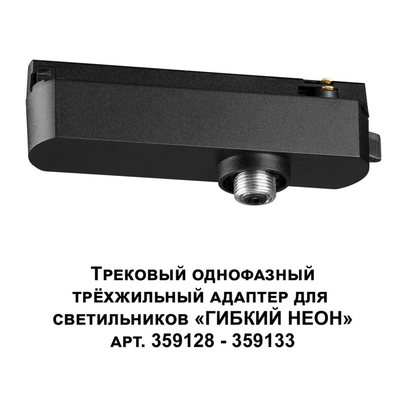 359127 KONST NT23 089 черный Трековый однофазный трехжильный адаптер для светильников 359128-359133 IP20 15-40W 170-265V RAMO 2