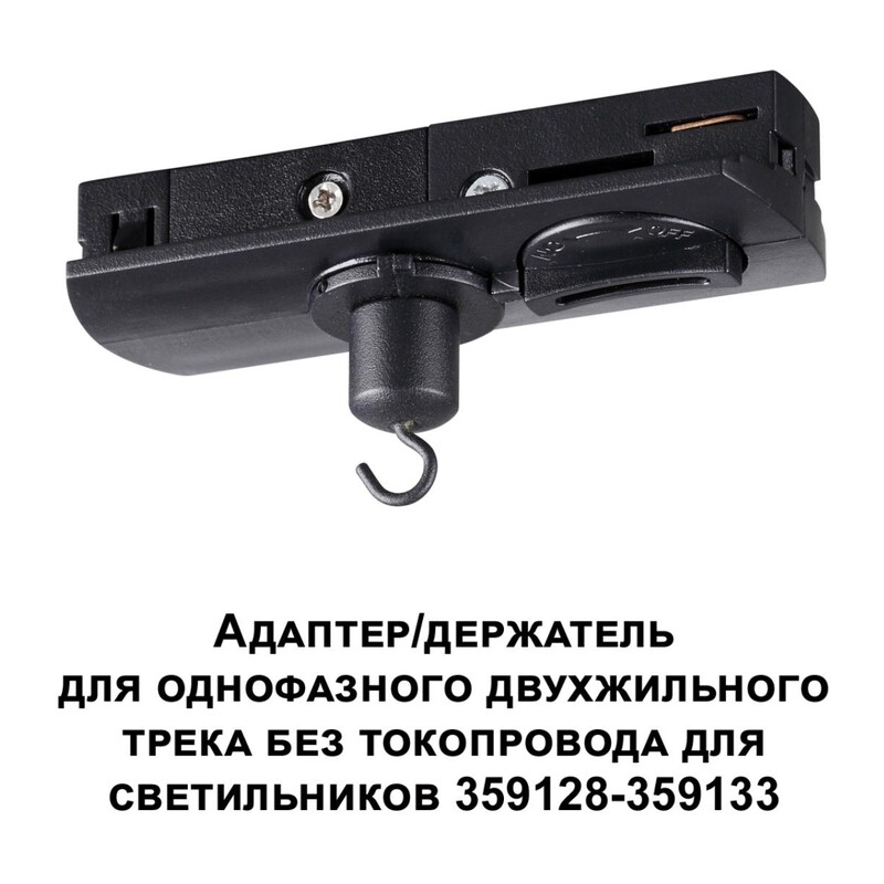 359134 KONST NT23 088 черный Адаптер/держатель для однофазного двухжильного трека без токопровода для арт. 359128-359133 IP20 RAMO