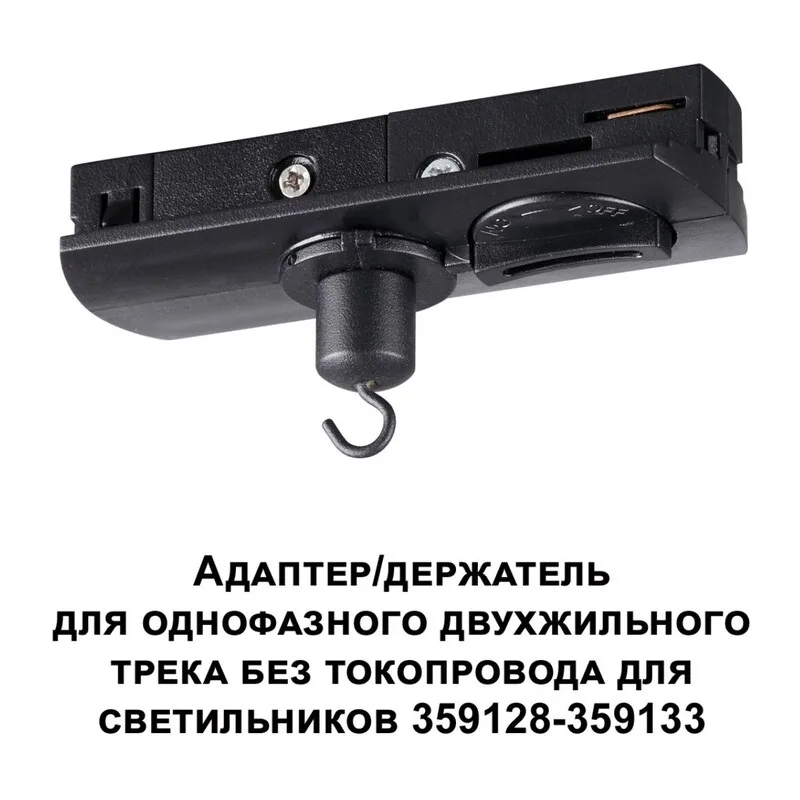 359134 KONST NT23 088 черный Адаптер/держатель для однофазного двухжильного трека без токопровода для арт. 359128-359133 IP20 RAMO