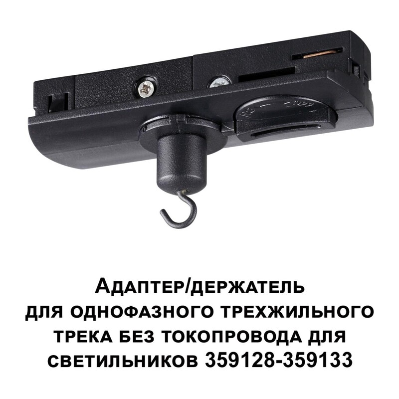 359135 KONST NT23 089 черный Адаптер/держатель для однофазного трехжильного трека без токопровода для арт. 359128-359133 IP20 RAMO