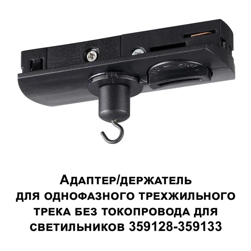 359135 KONST NT23 089 черный Адаптер/держатель для однофазного трехжильного трека без токопровода для арт. 359128-359133 IP20 RAMO