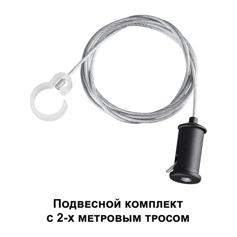 359136 KONST NT23 087 черный Подвесной комплект с 1,5 метровым тросом IP20 RAMO 2