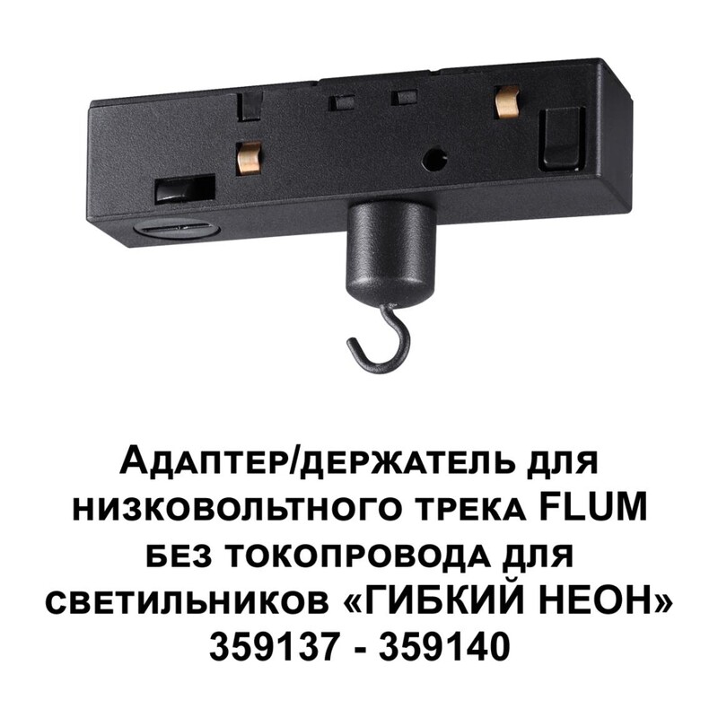 359141 KONST NT23 143 черный Адаптер/держатель для низковольтного трека FLUM без токопровода для арт. 359137-359140 IP20 RAMO