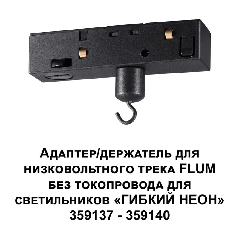 359141 KONST NT23 143 черный Адаптер/держатель для низковольтного трека FLUM без токопровода для арт. 359137-359140 IP20 RAMO 2