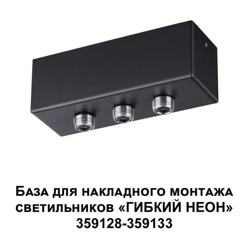 359142 KONST NT23 086 черный База для накладного монтажа светильников 359128-359133 IP20 40-120W 170-265V RAMO