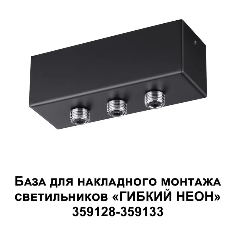 359142 KONST NT23 086 черный База для накладного монтажа светильников 359128-359133 IP20 40-120W 170-265V RAMO
