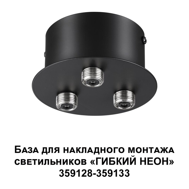 359143 KONST NT23 086 черный База для накладного монтажа светильников 359128-359133 IP20 40-120W 170-265V RAMO