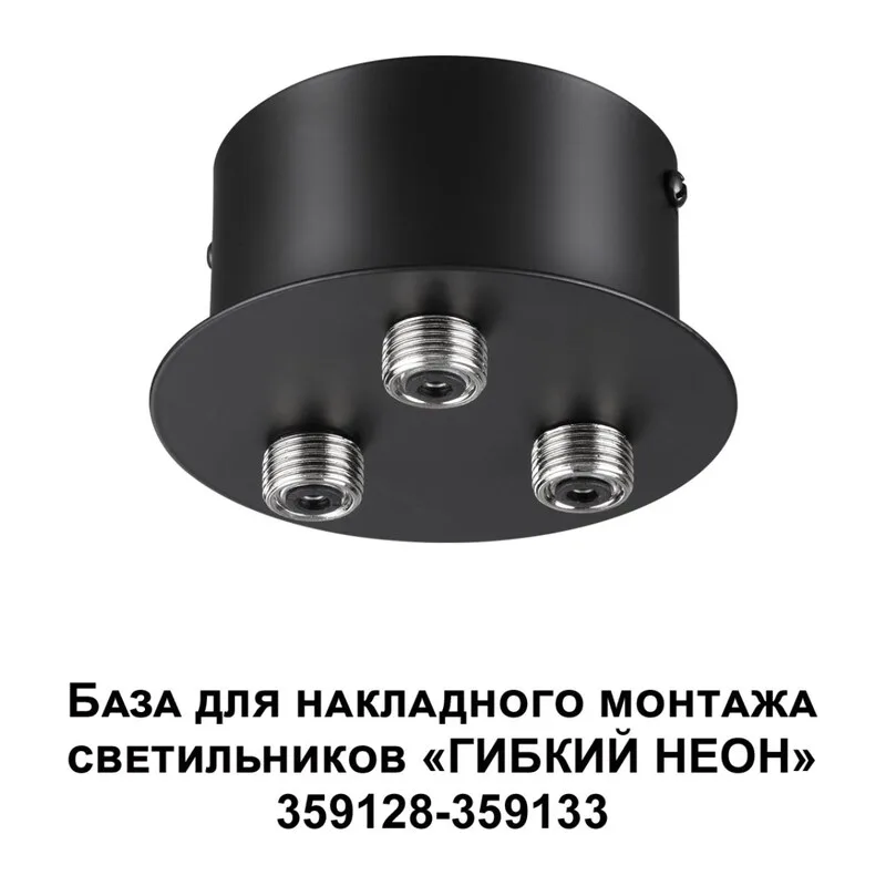 359143 KONST NT23 086 черный База для накладного монтажа светильников 359128-359133 IP20 40-120W 170-265V RAMO