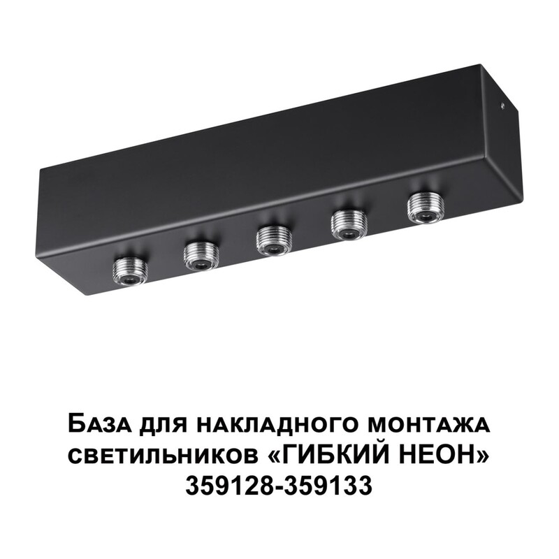 359144 KONST NT23 086 черный База для накладного монтажа светильников 359128-359133 IP20 70-200W 170-265V RAMO