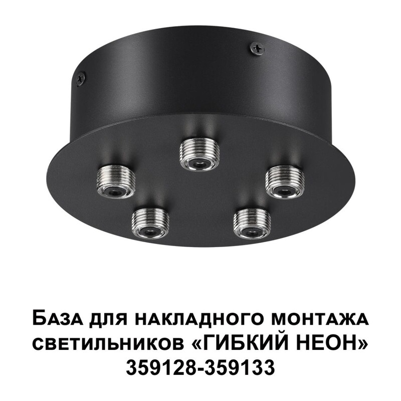 359145 KONST NT23 086 черный База для накладного монтажа светильников 359128-359133 IP20 70-200W 170-265V RAMO