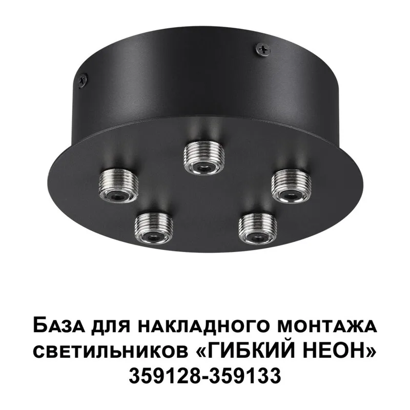 359145 KONST NT23 086 черный База для накладного монтажа светильников 359128-359133 IP20 70-200W 170-265V RAMO