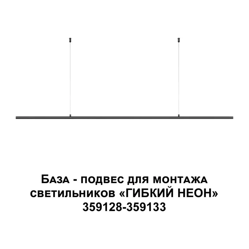 359146 KONST NT23 090 черный База - подвес для светильников 359128-359133 IP20 RAMO