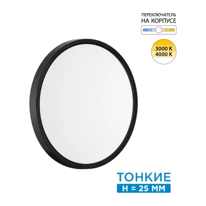 7660/24L MITRA LED SN 554 Светильник пластик/белый/черный LED 24Вт 3000/4000K D300 IP40 ALFA BLACK