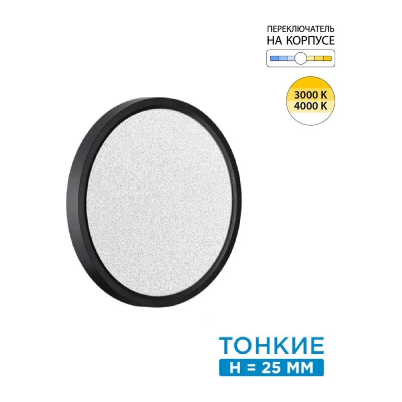 7662/18L MITRA LED SN 555 Светильник пластик/белый/черный LED 18Вт 3000/4000K D230 IP40 OMEGA BLACK