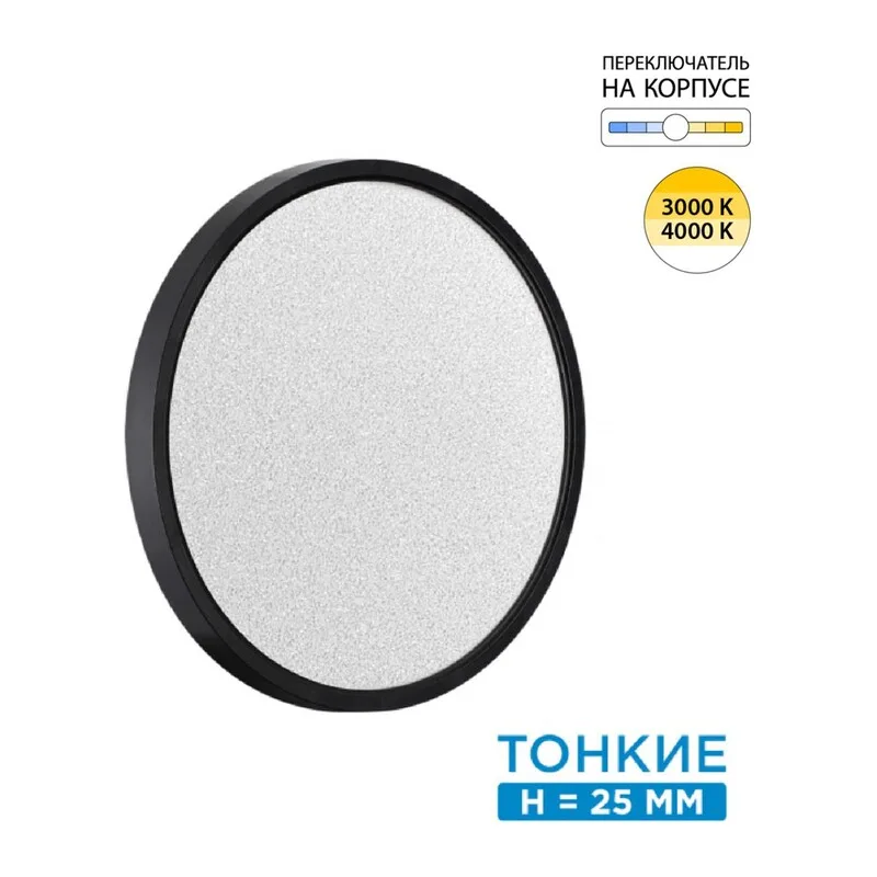 7662/24L MITRA LED SN 555 Светильник пластик/белый/черный LED 24Вт 3000/4000K D300 IP40 OMEGA BLACK