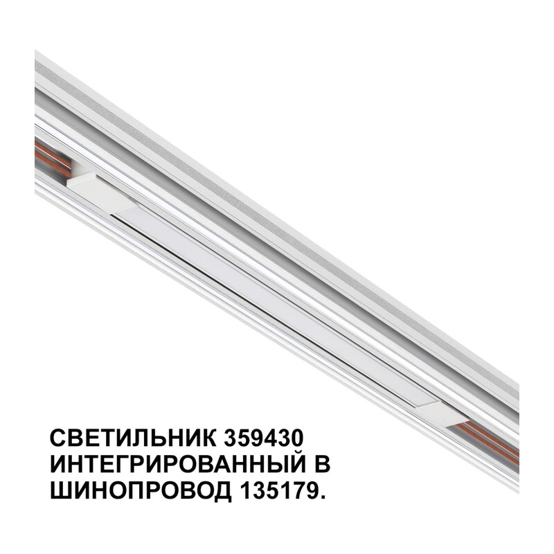 359430 SHINO NT24 162 белый Трековый светильник для низковольт. шинопровода арт.135179-135180 IP20 LED 10W 48V 4000K 390Лм FLUM 2