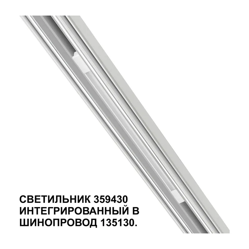 359430 SHINO NT24 162 белый Трековый светильник для низковольт. шинопровода арт.135179-135180 IP20 LED 10W 48V 4000K 390Лм FLUM 5