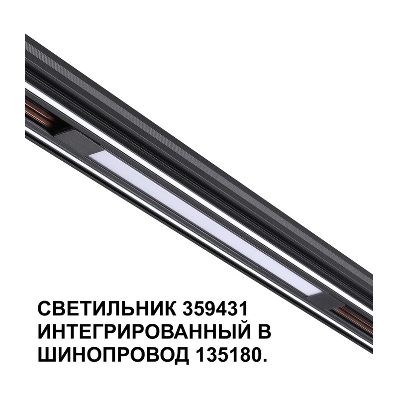 359431 SHINO NT24 162 черный Трековый светильник для низковольт. шинопровода арт. 135179-135180 IP20 LED 10W 48V 4000K 390Лм FLUM 2