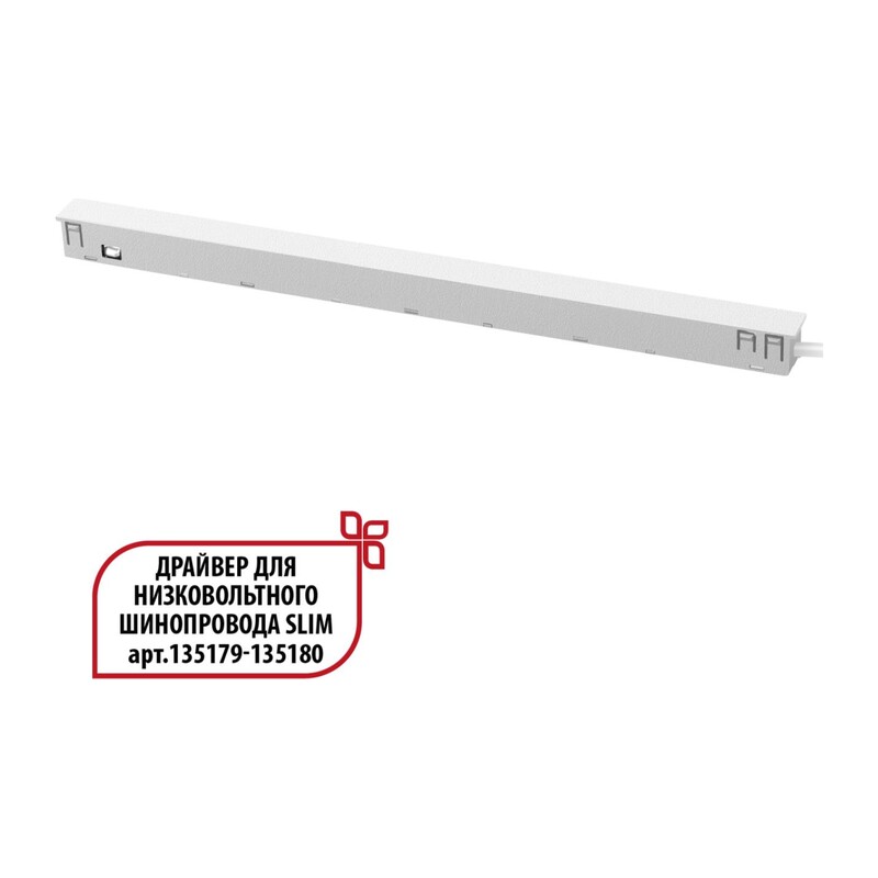 359443 DRIVE NT24 141 белый Драйвер для низковольтного шинопровода SLIM арт. 135179-135180 IP20 150W 48V FLUM 2
