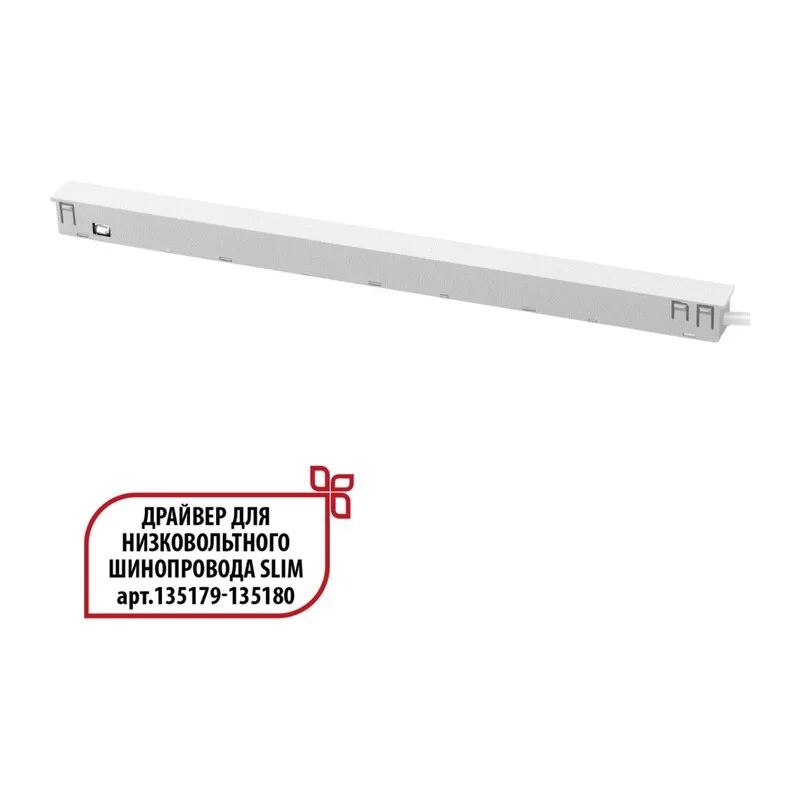 359443 DRIVE NT24 141 белый Драйвер для низковольтного шинопровода SLIM арт. 135179-135180 IP20 150W 48V FLUM