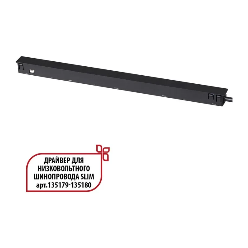 359444 DRIVE NT24 141 черный Драйвер для низковольтного шинопровода SLIM арт. 135179-135180 IP20 150W 48V FLUM