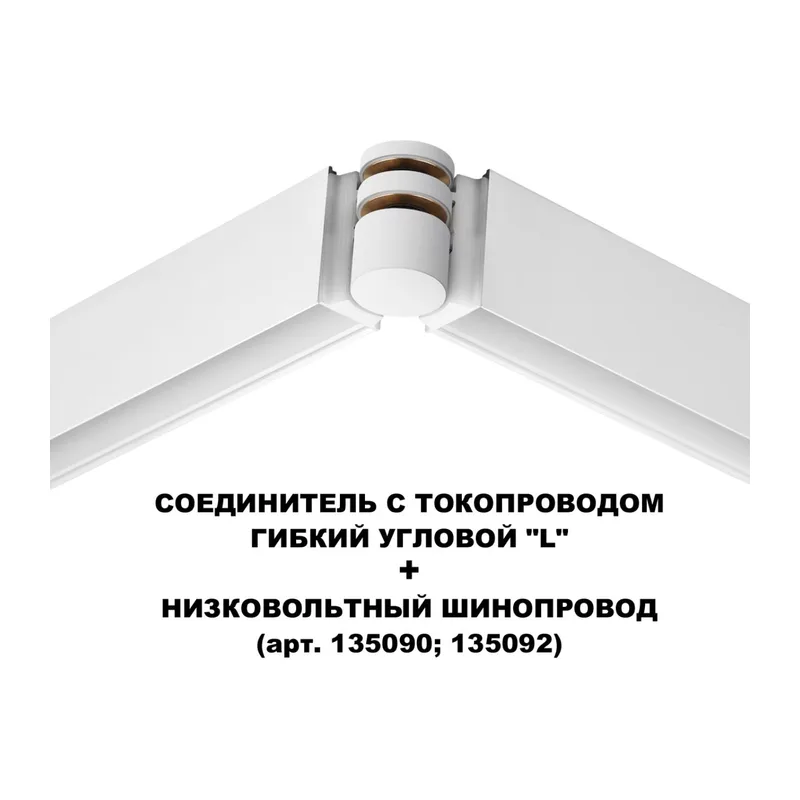 135248 SHINO NT24 132 белый Соединитель с токопроводом гибкий угловой "L" IP20 48V FLUM 6