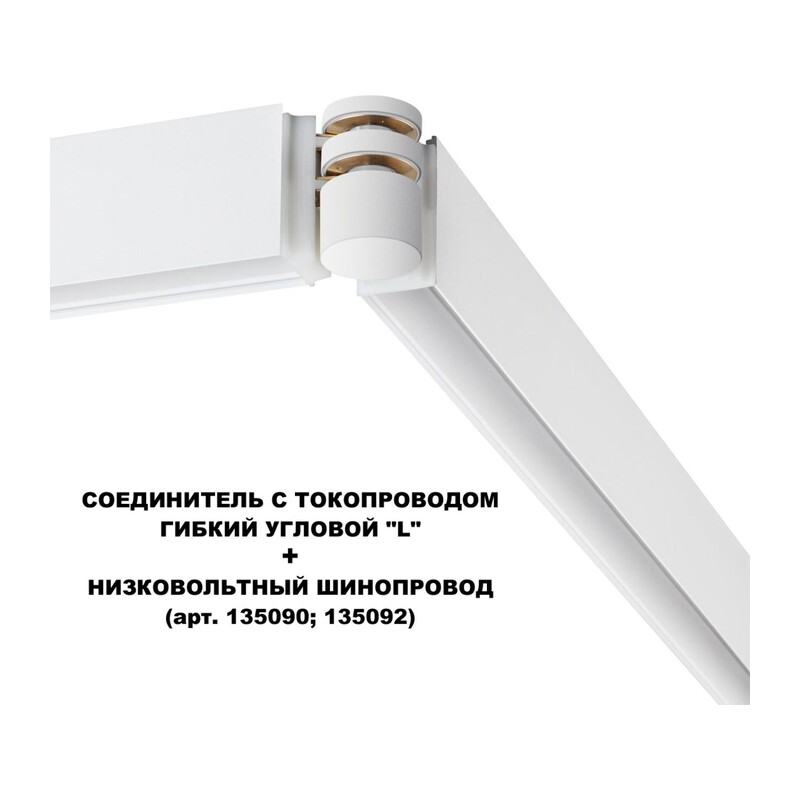 135248 SHINO NT24 132 белый Соединитель с токопроводом гибкий угловой "L" IP20 48V FLUM