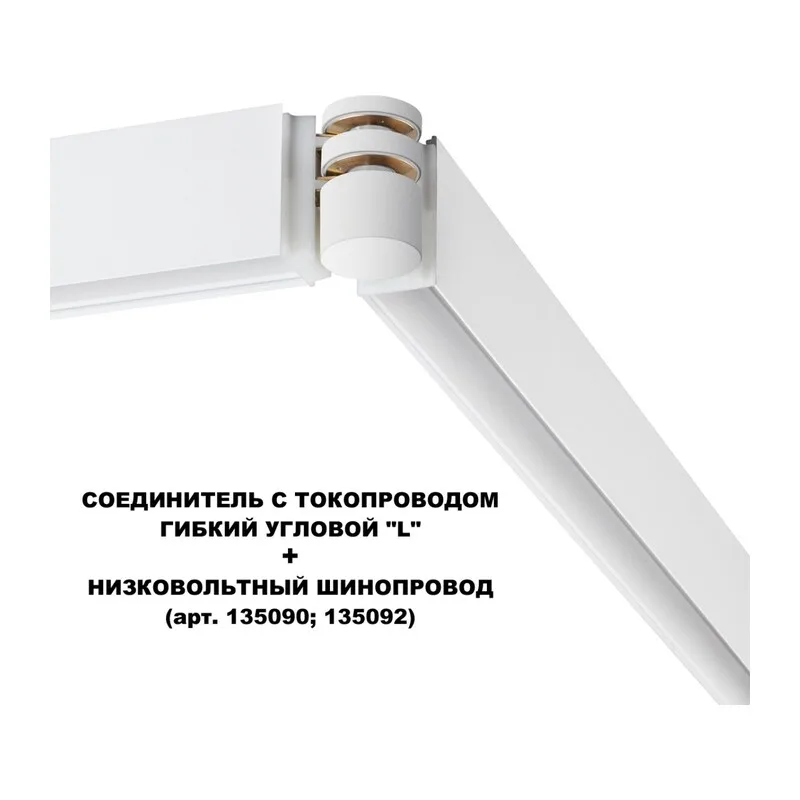 135248 SHINO NT24 132 белый Соединитель с токопроводом гибкий угловой "L" IP20 48V FLUM 2