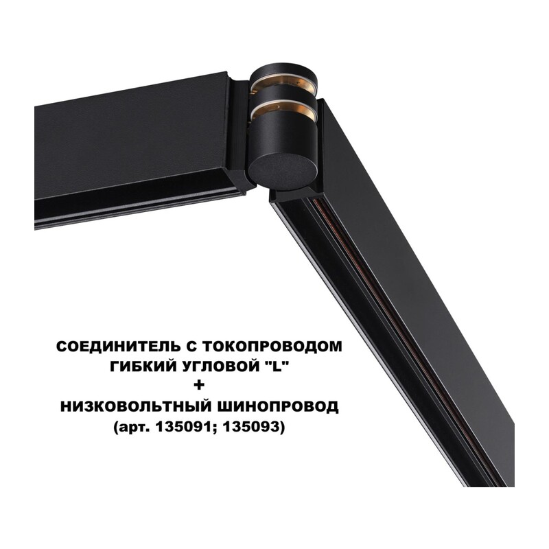 135249 SHINO NT24 132 черный Соединитель с токопроводом гибкий угловой "L" IP20 48V FLUM
