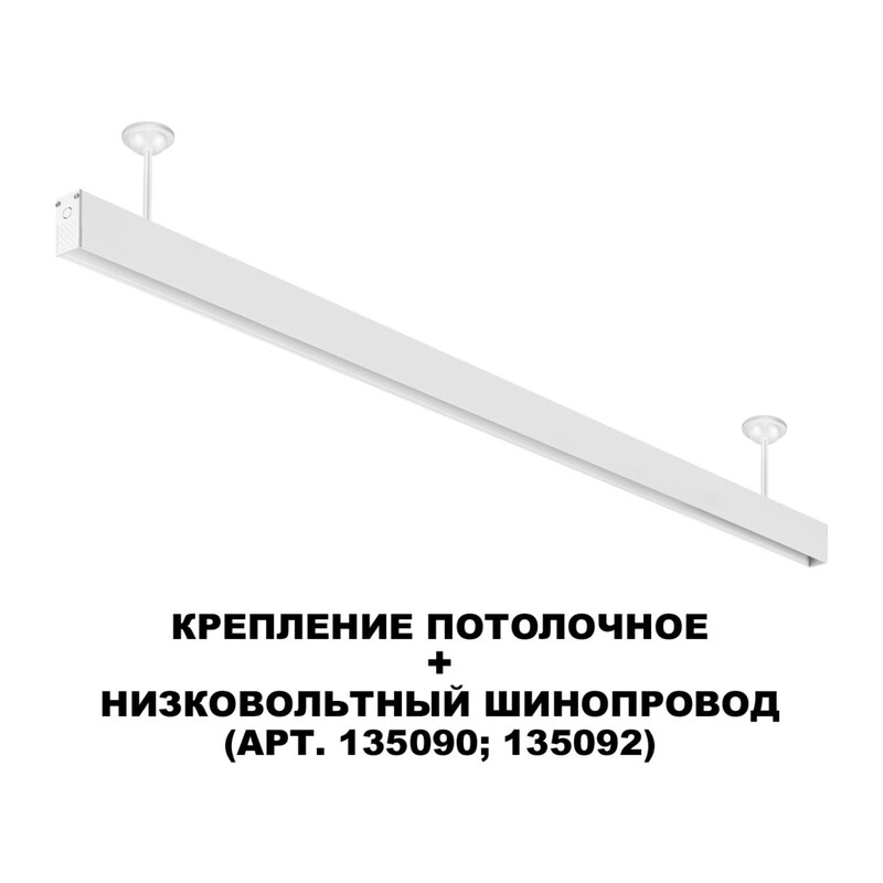 135250 SHINO NT24 133 белый Крепление потолочное для низковольтного шинопровода арт.135090-135093 IP20 FLUM