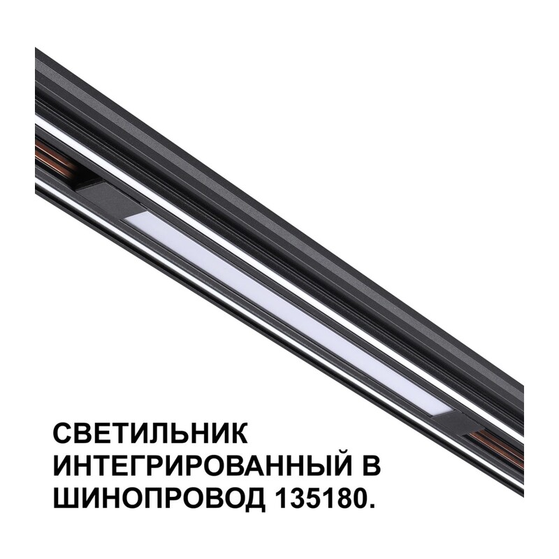 359509 SHINO NT24 162 черный Трековый светильник для низковольт. шинопровода арт.135179-135180 IP20 LED 10W 48V 3000K 390Лм FLUM 2