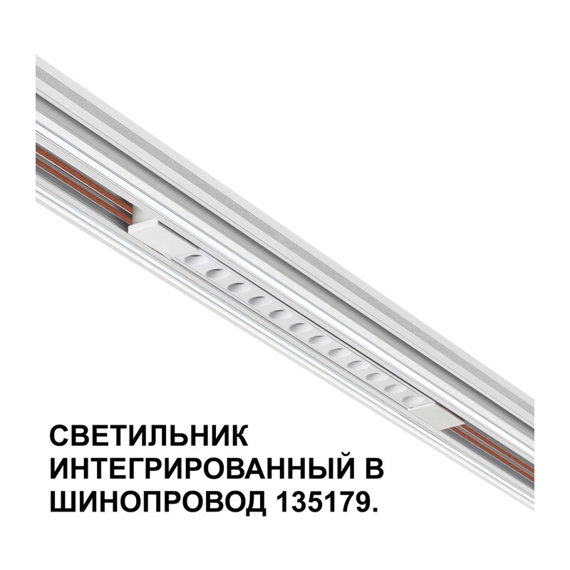 359510 SHINO NT24 162 белый Трековый светильник для низковольт. шинопровода арт.135179-135180 IP20 LED 12W 48V 3000K 580Лм FLUM 2