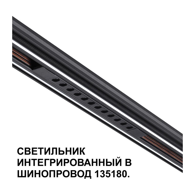 359511 SHINO NT24 162 черный Трековый светильник для низковольт. шинопровода арт.135179-135180 IP20 LED 12W 48V 3000K 580Лм FLUM 2