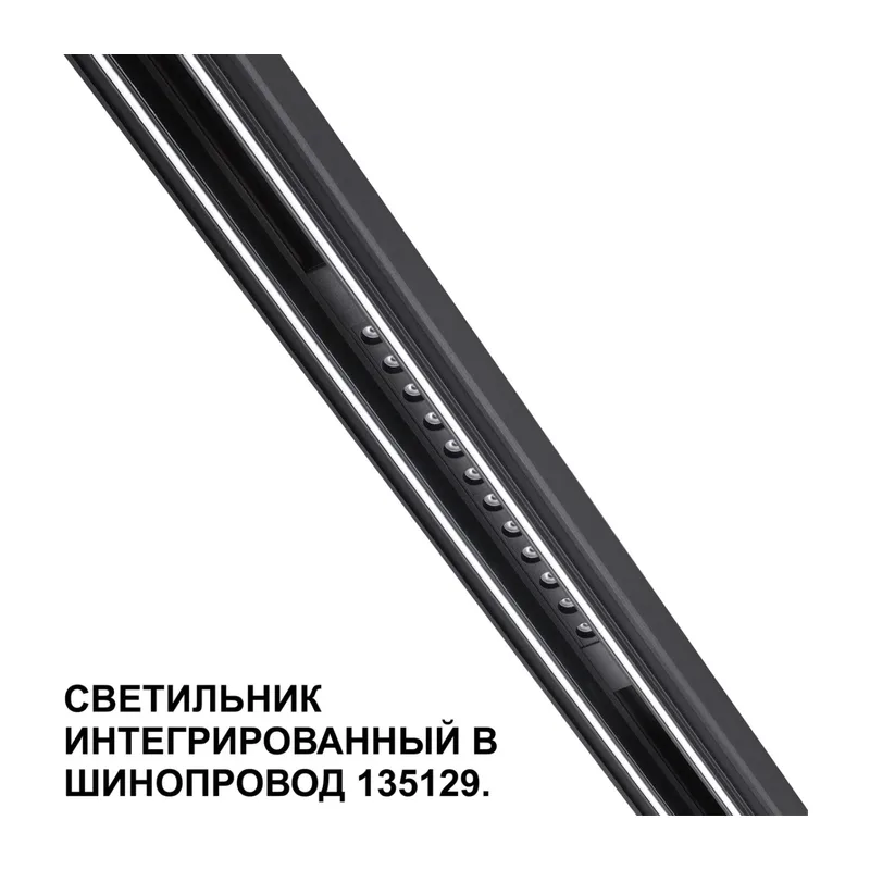 359511 SHINO NT24 162 черный Трековый светильник для низковольт. шинопровода арт.135179-135180 IP20 LED 12W 48V 3000K 580Лм FLUM 5