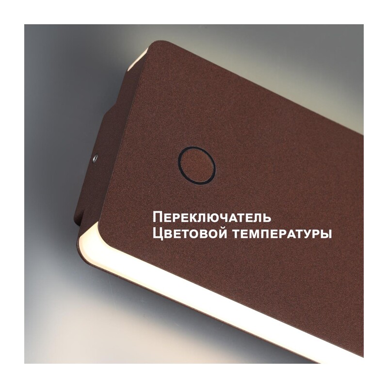 359591 STREET NT25 702  коричневый Светильник ландшафтный с переключ. цв. температуры IP54 LED 10W 100-240V 3000К\4000К\6000К STRAIT 2
