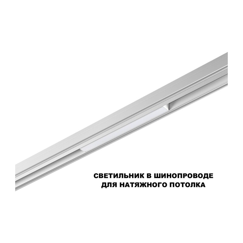 359616 SHINO NT25 158 белый Трековый светильник для низков. шинопровода с переключ. цв. темпер. IP20 LED 3000К\4000К\6000К 10W 48V FLUM 2