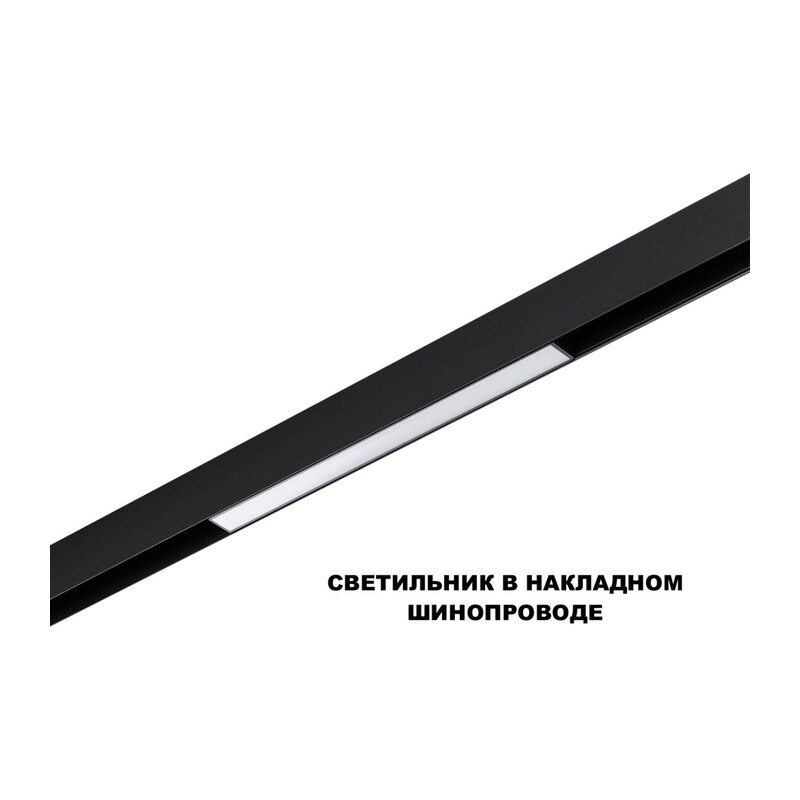 359617 SHINO NT25 158 черный Трековый светильник для низков. шинопровода с переключ. цв. темпер. IP20 LED 3000К\4000К\6000К 10W 48V FLUM