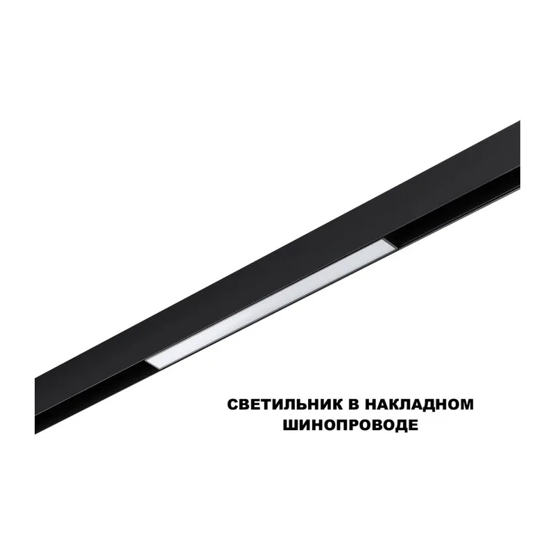 359617 SHINO NT25 158 черный Трековый светильник для низков. шинопровода с переключ. цв. темпер. IP20 LED 3000К\4000К\6000К 10W 48V FLUM 2