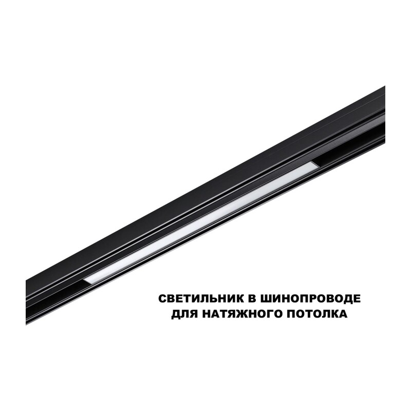 359619 SHINO NT25 158 черный Трековый светильник для низков. шинопровода с переключ. цв. темпер. IP20 LED 3000К\4000К\6000К 20W 48V FLUM 2