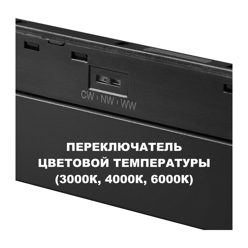 359619 SHINO NT25 158 черный Трековый светильник для низков. шинопровода с переключ. цв. темпер. IP20 LED 3000К\4000К\6000К 20W 48V FLUM 4