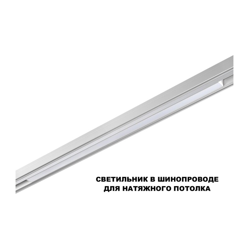 359620 SHINO NT25 158 белый Трековый светильник для низков. шинопровода с переключ. цв. темпер. IP20 LED 3000К\4000К\6000К 30W 48V FLUM 2