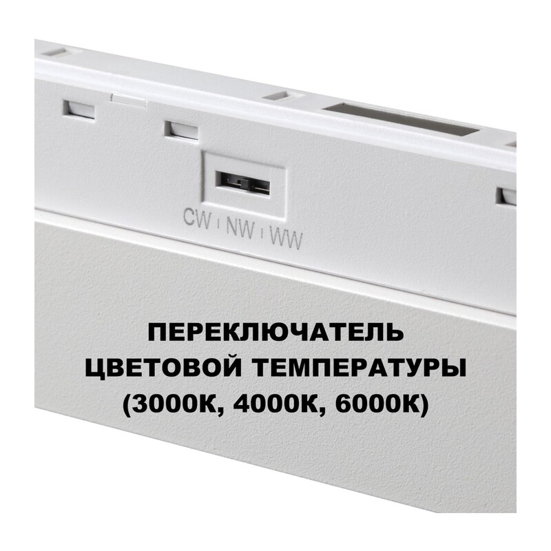 359620 SHINO NT25 158 белый Трековый светильник для низков. шинопровода с переключ. цв. темпер. IP20 LED 3000К\4000К\6000К 30W 48V FLUM 4