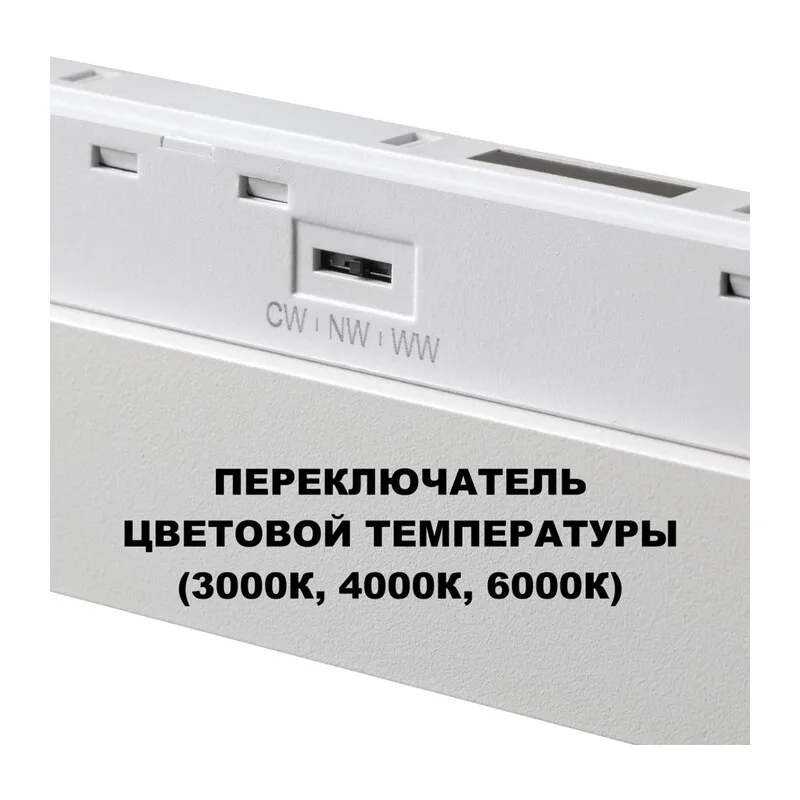 359620 SHINO NT25 158 белый Трековый светильник для низков. шинопровода с переключ. цв. темпер. IP20 LED 3000К\4000К\6000К 30W 48V FLUM 4