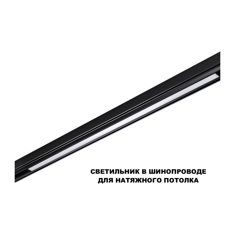 359621 SHINO NT25 158 черный Трековый светильник для низков. шинопровода с переключ. цв. темпер. IP20 LED 3000К\4000К\6000К 30W 48V FLUM 2