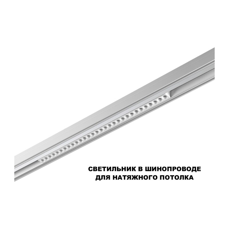 359624 SHINO NT25 158 белый Трековый светильник для низков. шинопровода с переключ. цв. темпер. IP20 LED 3000К\4000К\6000К 30W 48V FLUM 2