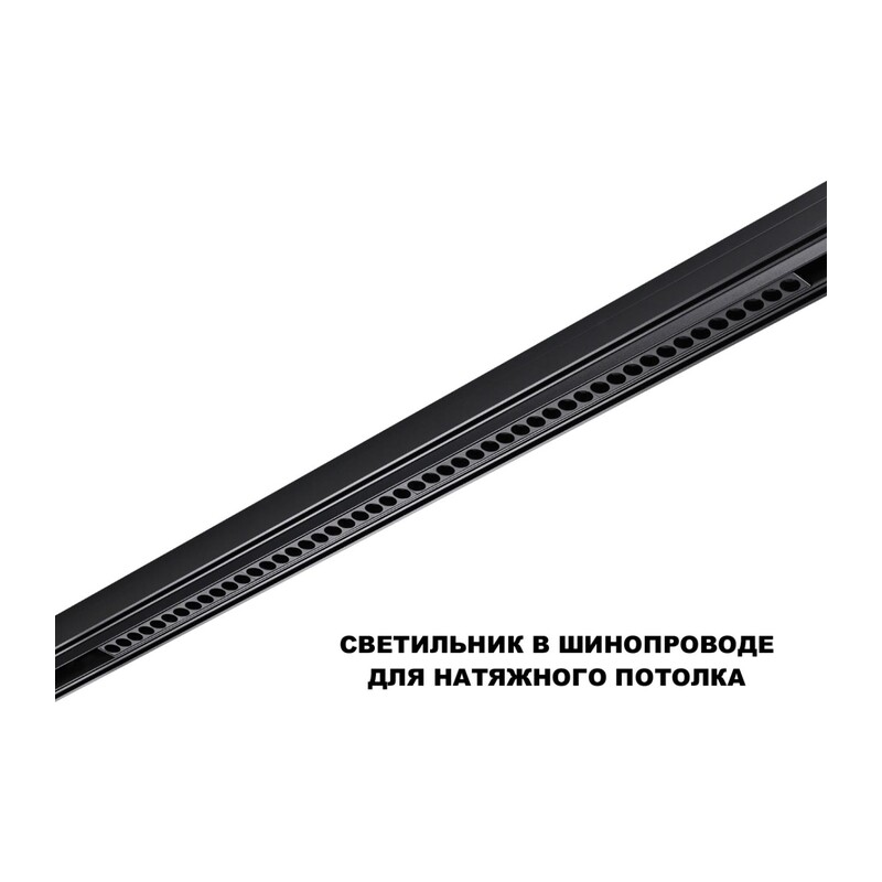 359627 SHINO NT25 158 черный Трековый светильник для низков. шинопровода с переключ. цв. темпер. IP20 LED 3000К\4000К\6000К 45W 48V FLUM 2